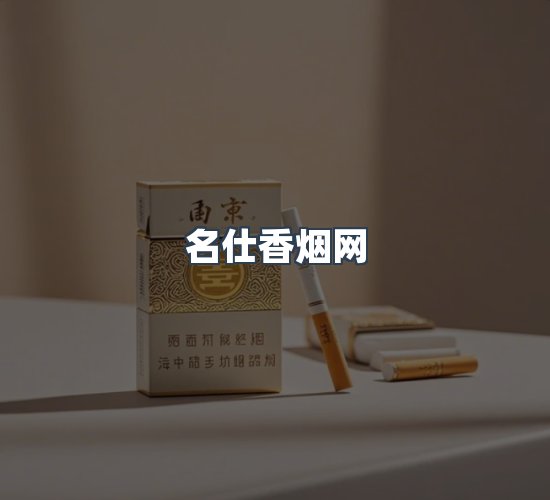 关于名仕香烟网
